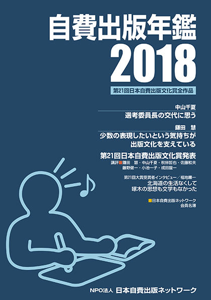 自費出版年鑑2018