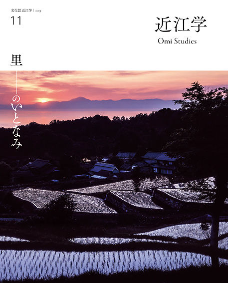 近江学 第11号