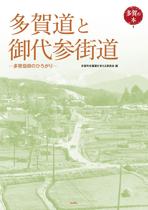 多賀道と御代参街道 多賀信仰のひろがり
