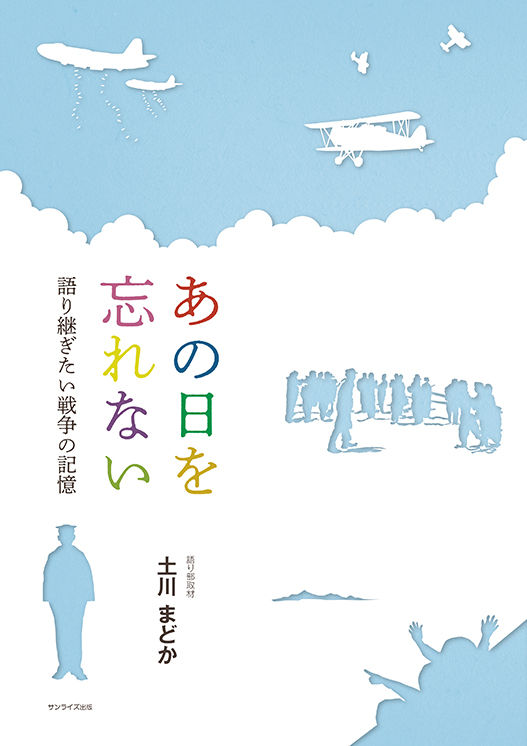 あの日を忘れない