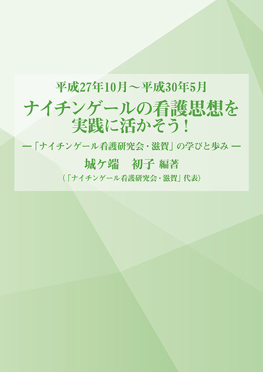 ナイチンゲールの看護思想を実践に活かそう