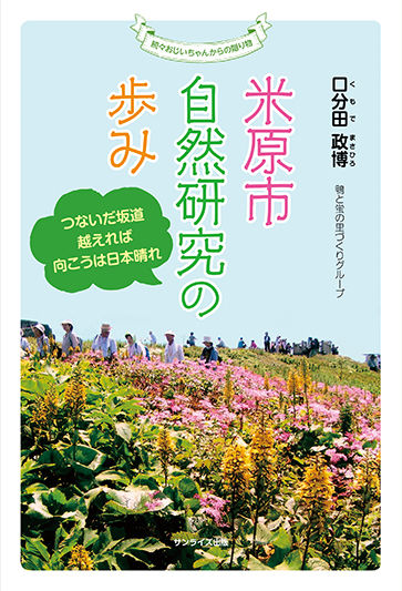 米原市自然研究の歩み