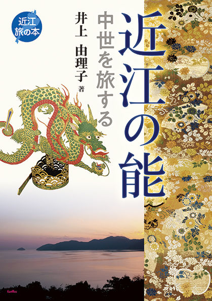 近江の能 中世を旅する