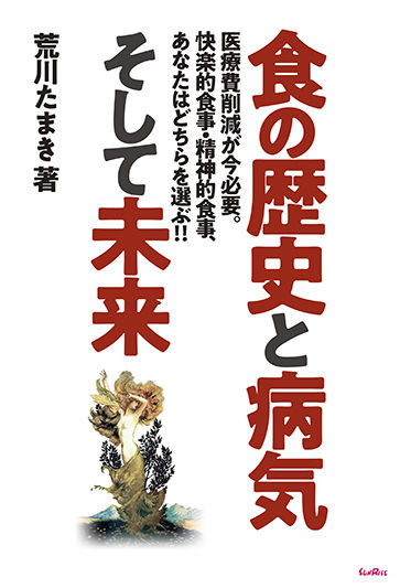 食の歴史と病気そして未来