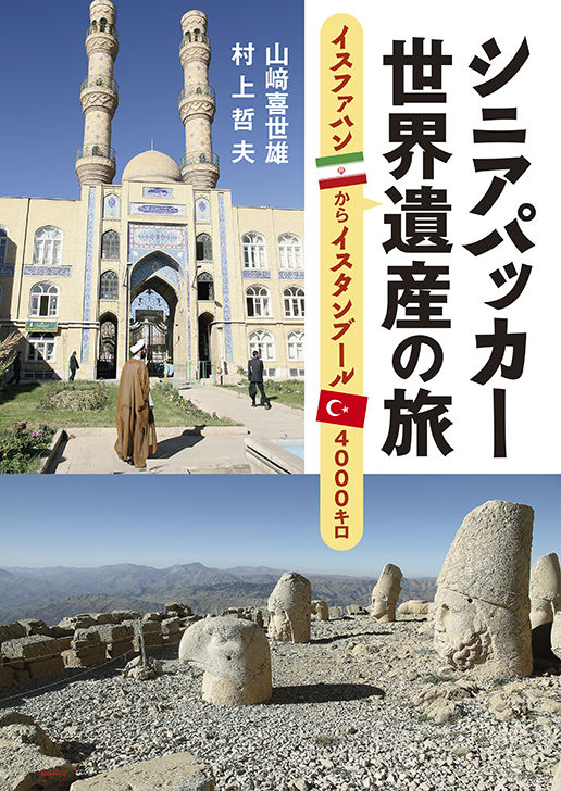 シニアパッカー世界遺産の旅