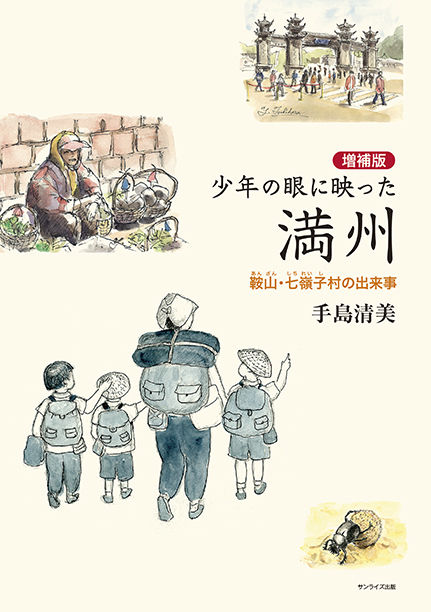 少年の眼に映った満州