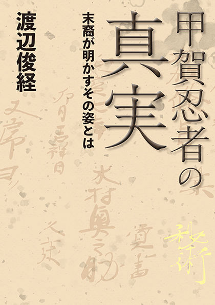 甲賀忍者の真実 末裔が明かすその姿とは