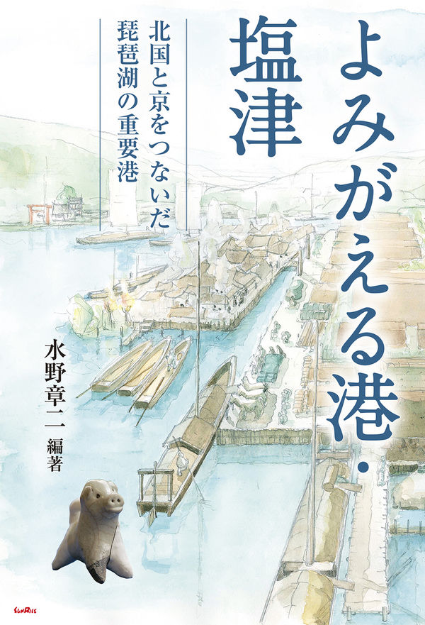 よみがえる港・塩津