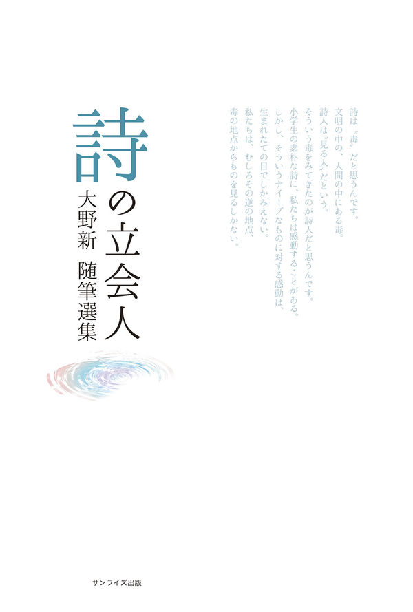詩の立会人 大野新随筆選集