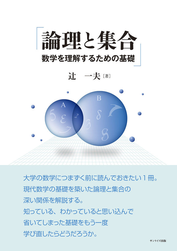 論理と集合 数学を理解するための基礎