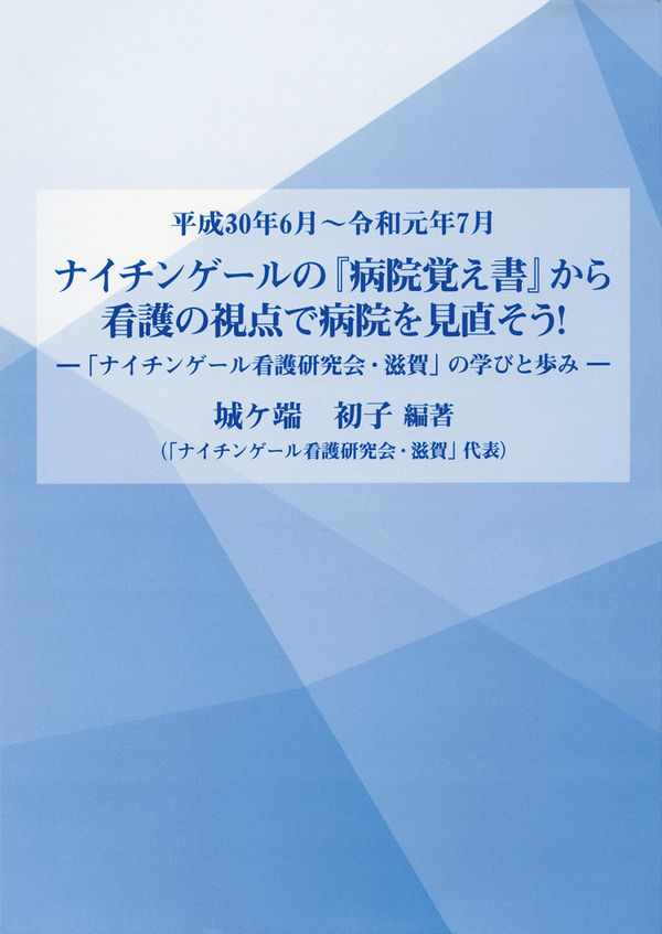 ナイチンゲールの『病院覚え書』から看護の視点で病院を見直そう!