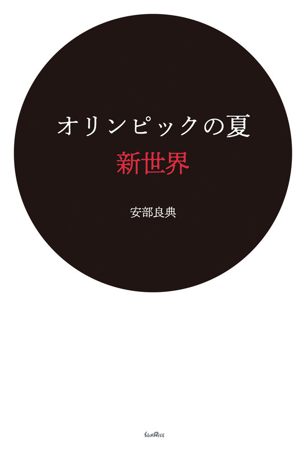 オリンピックの夏 新世界
