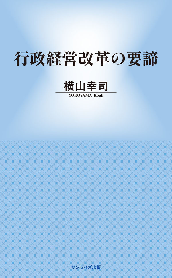 行政経営改革の要諦