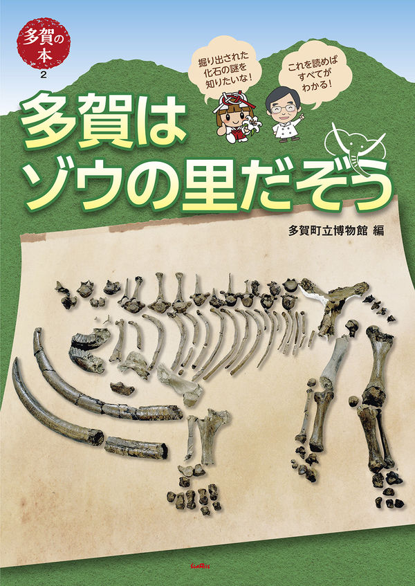 多賀はゾウの里だぞう