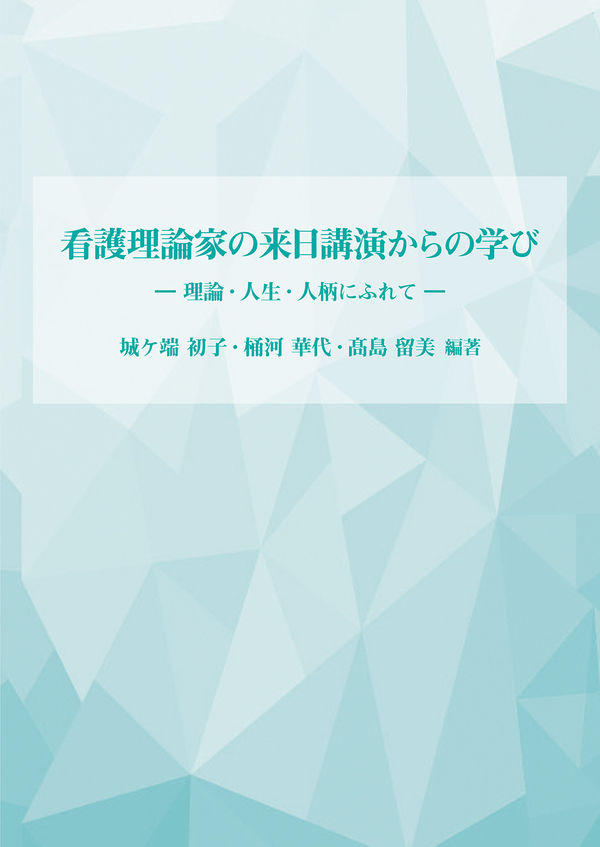 看護理論家の来日講演からの学び