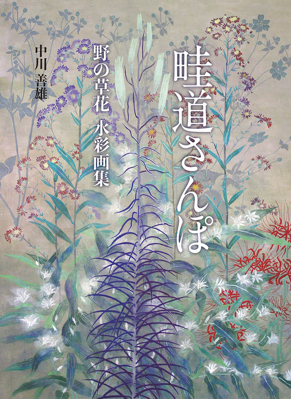 畦道さんぽ 野の草花 水彩画集