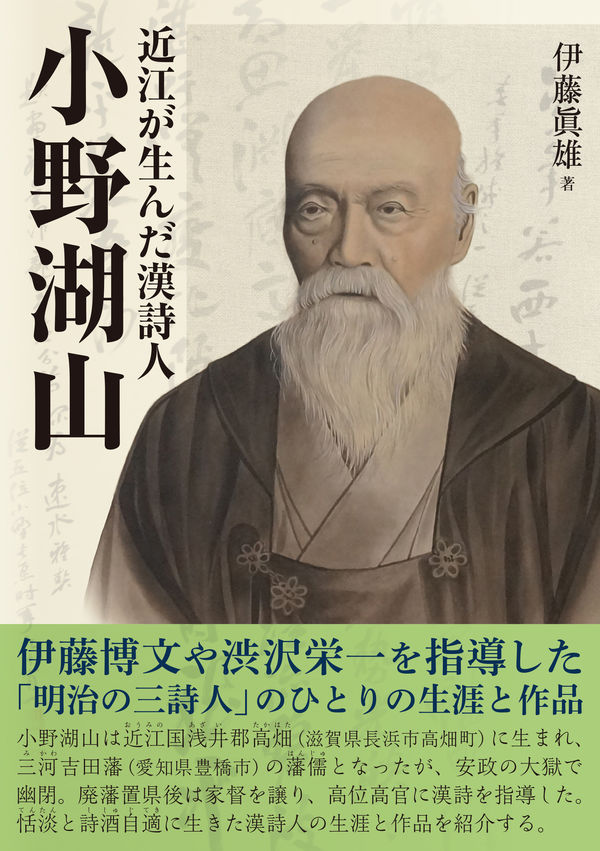 近江が生んだ漢詩人 小野湖山