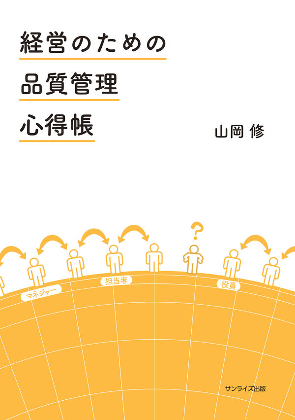 経営のための品質管理心得帳