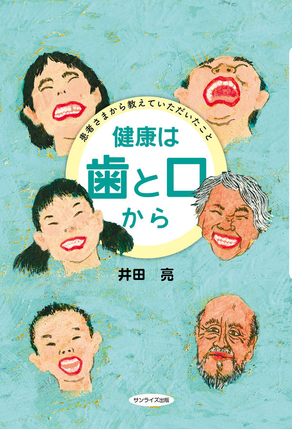 健康は歯と口から