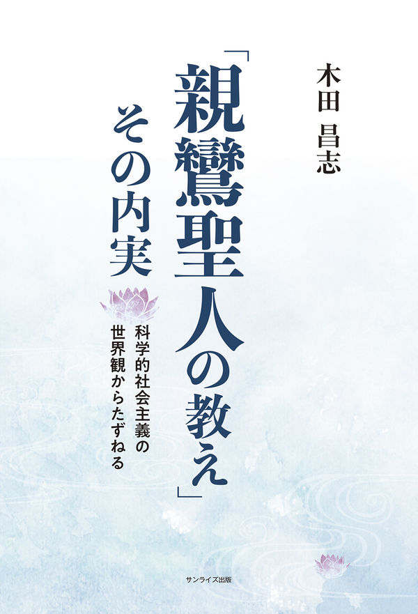 「親鸞聖人の教え」その内実