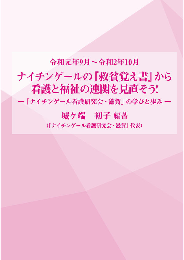 ナイチンゲールの『救貧覚え書』から看護と福祉の連関を見直そう！