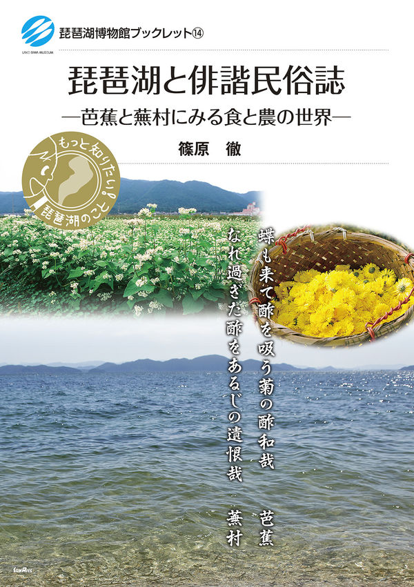 琵琶湖と俳諧民俗誌
