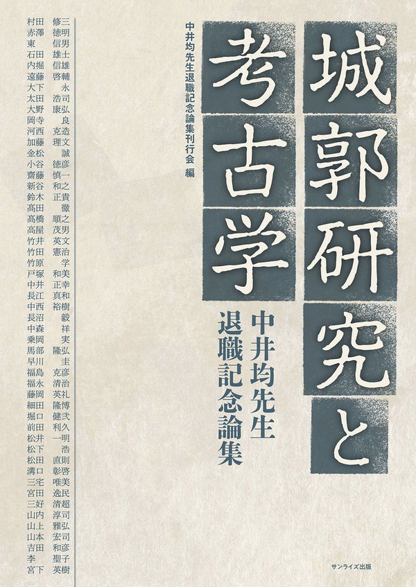 城郭研究と考古学