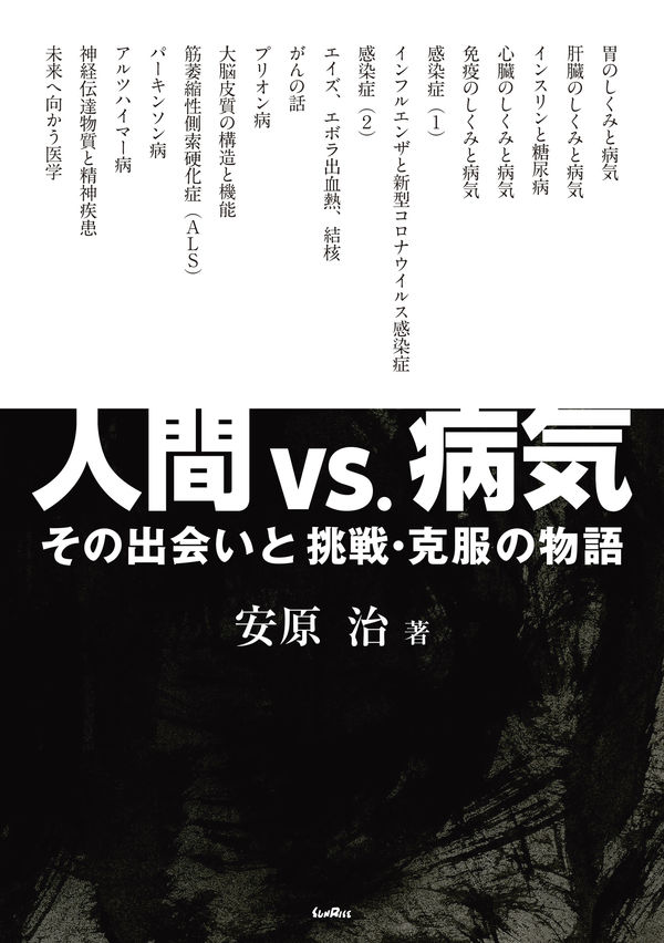 人間 vs. 病気　その出会いと挑戦・克服の物語