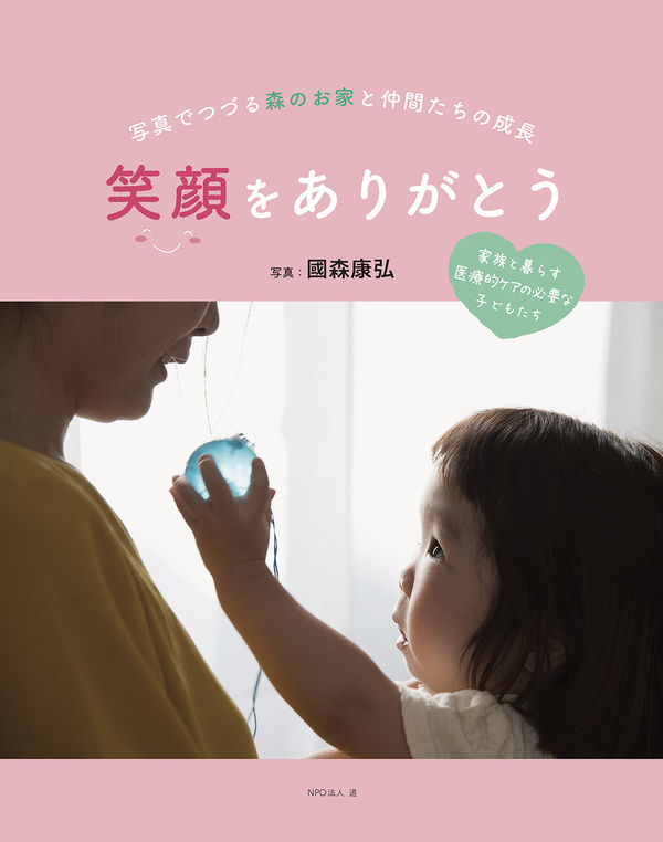 写真でつづる森のお家と仲間たちの成長 笑顔をありがとう