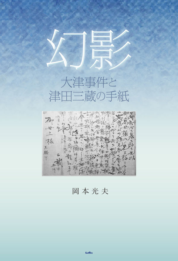 幻影 大津事件と津田三蔵の手紙
