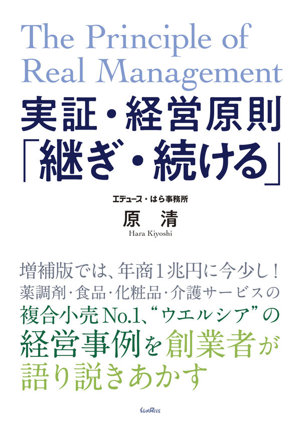 実証・経営原則「継ぎ・続ける」