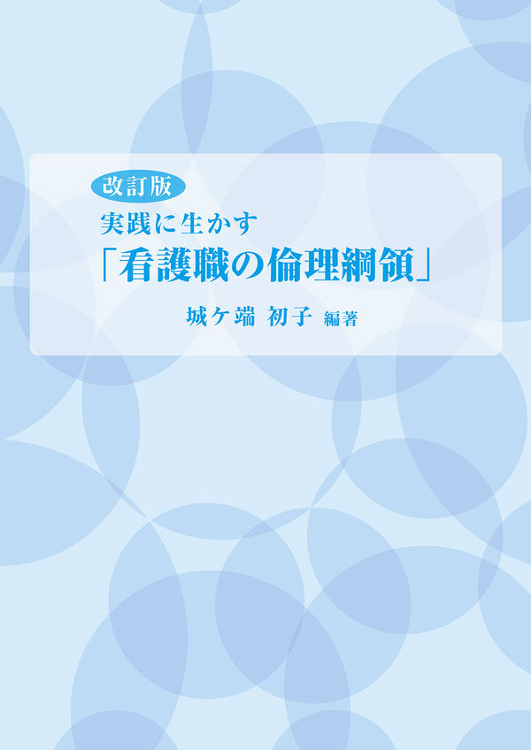 改訂版 実践に生かす「看護職の倫理綱領」