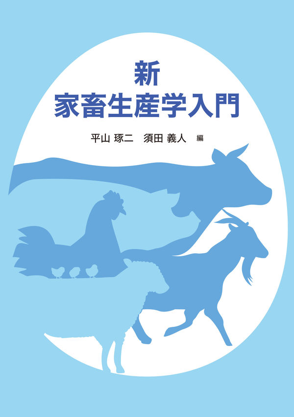 新 家畜生産学入門