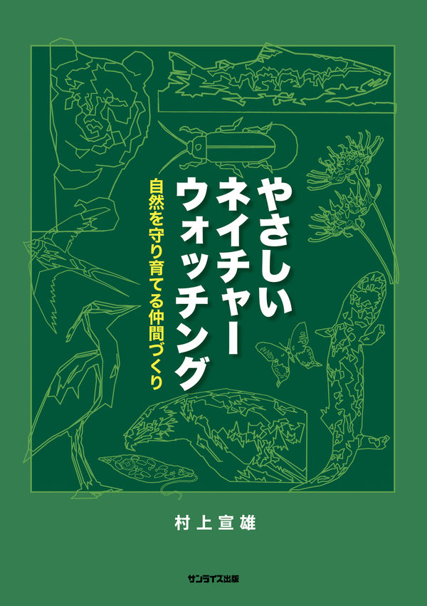 やさしいネイチャーウォッチング