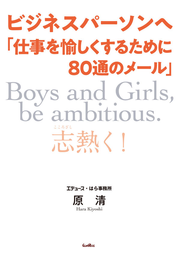 ビジネスパーソンへ　仕事を愉しくするために80通のメール
