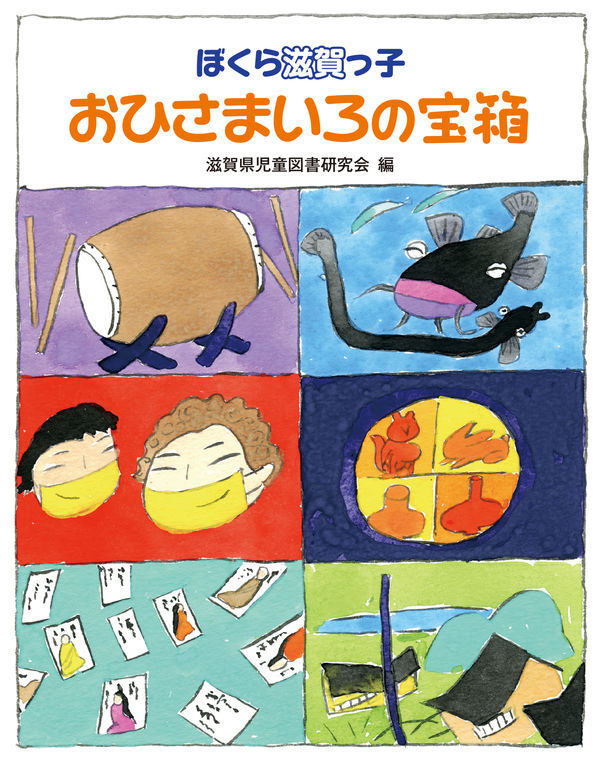 おひさまいろの宝箱 ぼくら滋賀っ子