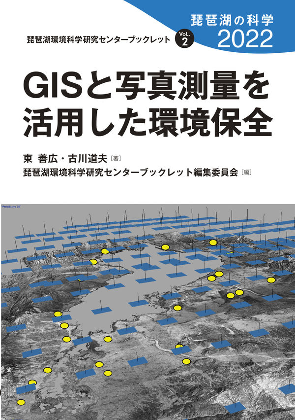 GISと写真測量を活用した環境保全