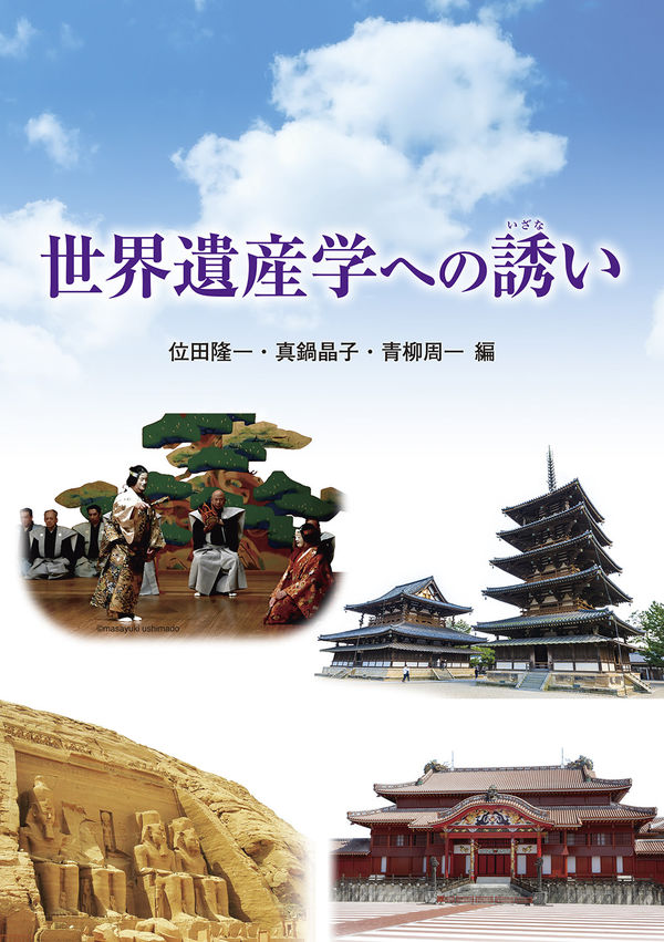 世界遺産学への誘い