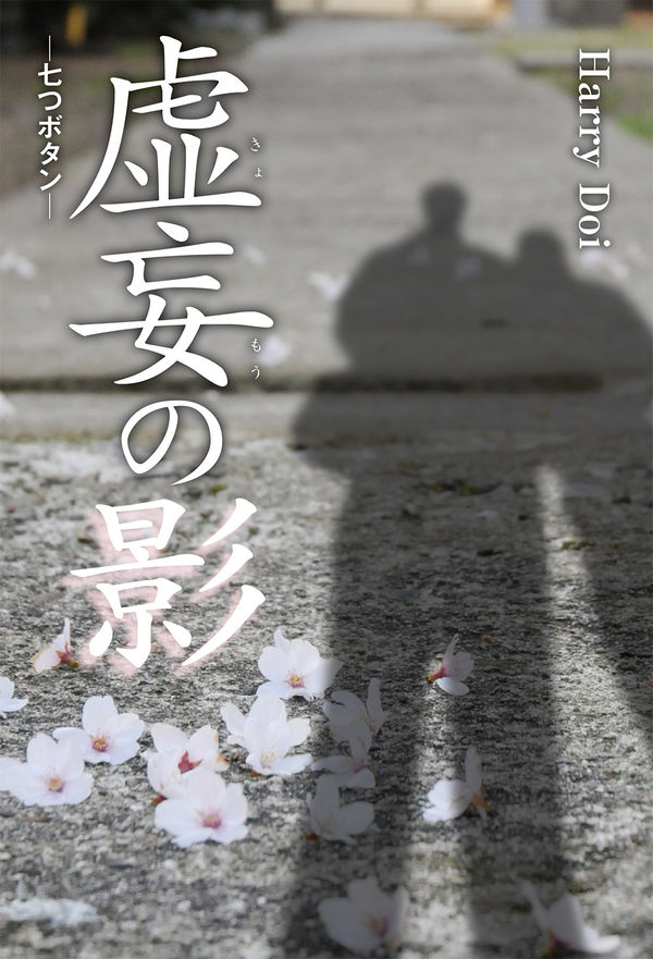 虚妄の影 七つボタン