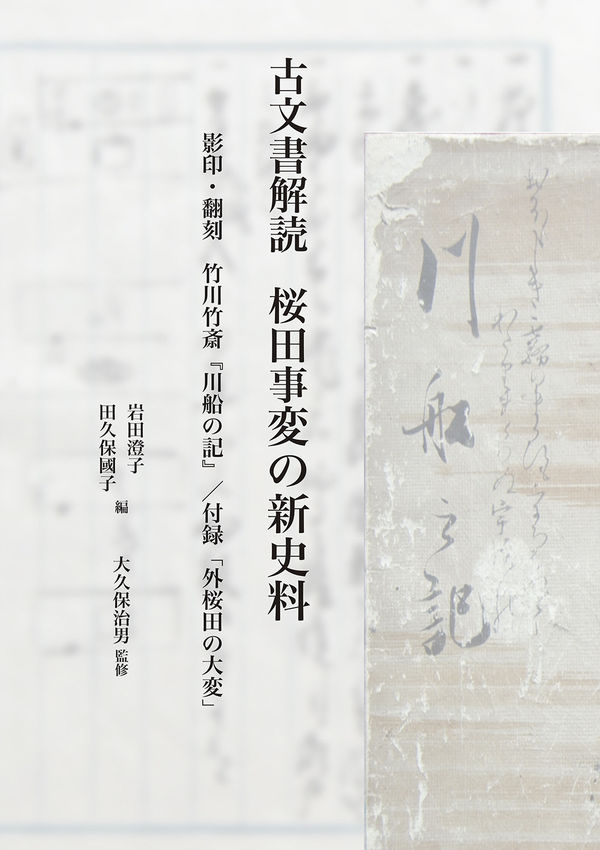 古文書解読 桜田事変の新史料