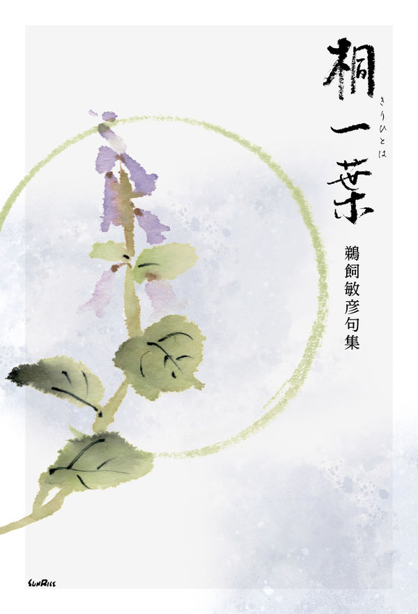 桐一葉　 鵜飼敏彦句集