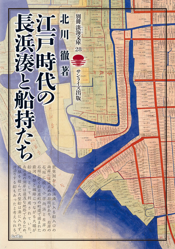 江戸時代の長浜湊と船持たち