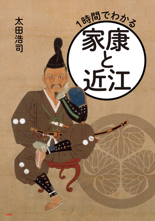 1時間でわかる家康と近江