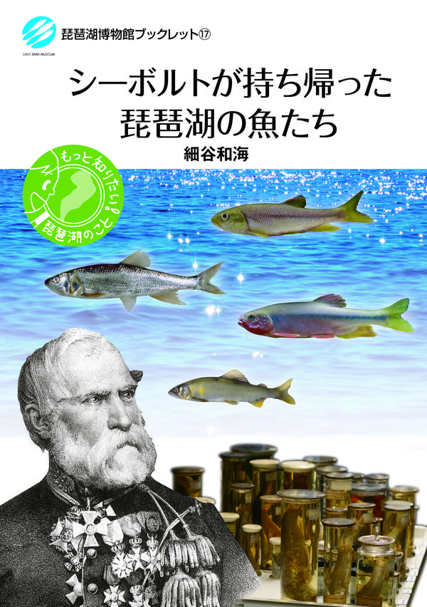 シーボルトが持ち帰った琵琶湖の魚たち