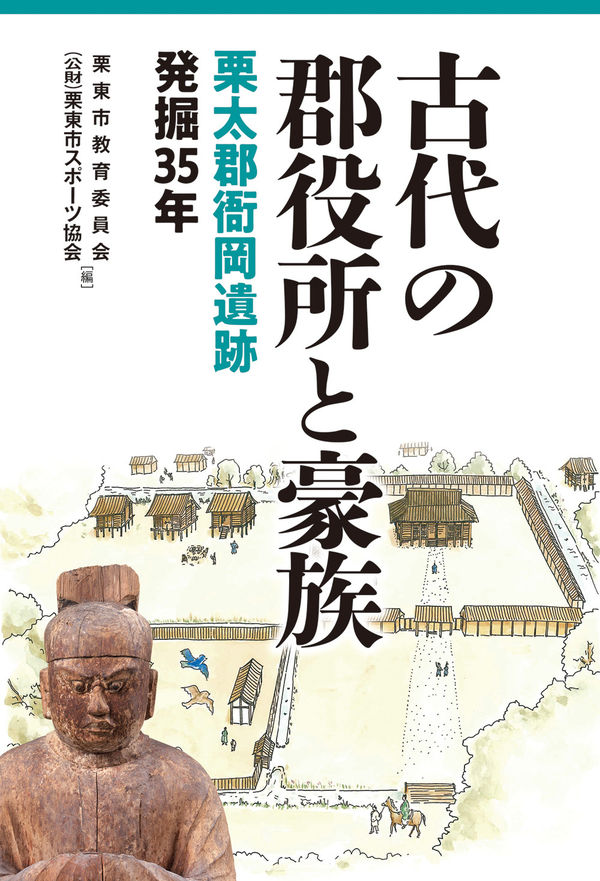古代の郡役所と豪族