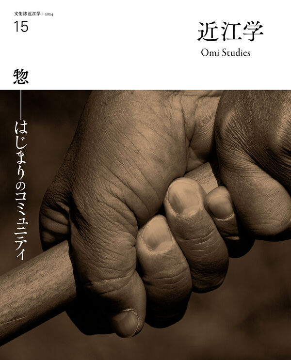 近江学 第15号