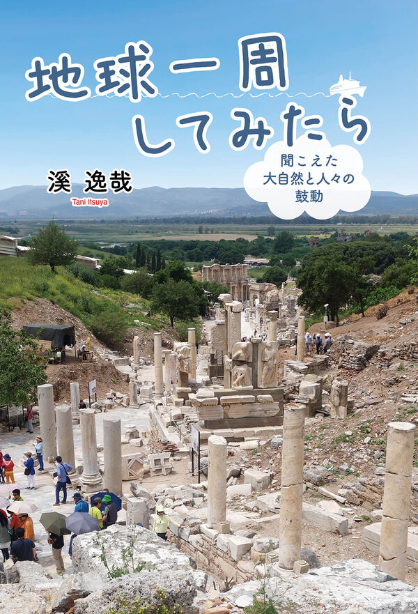 地球一周してみたら