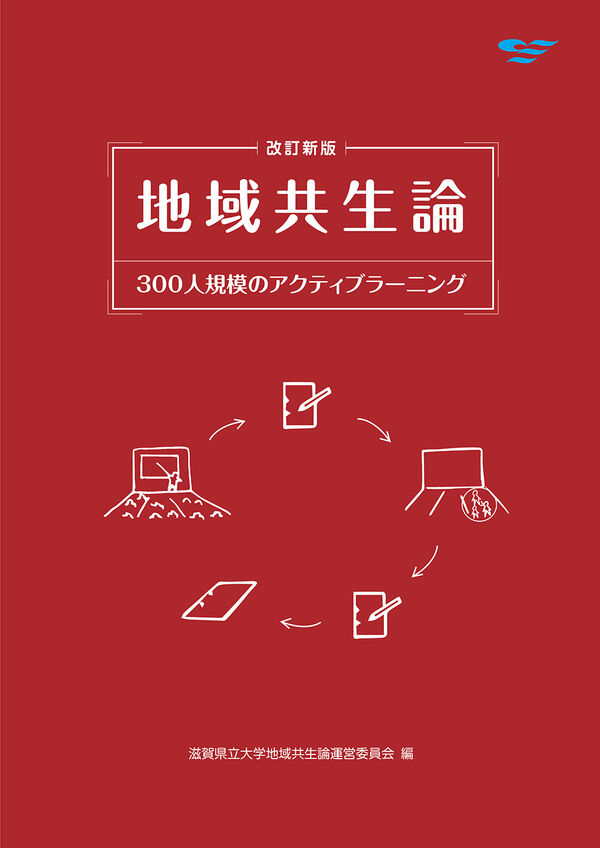 改訂新版　地域共生論