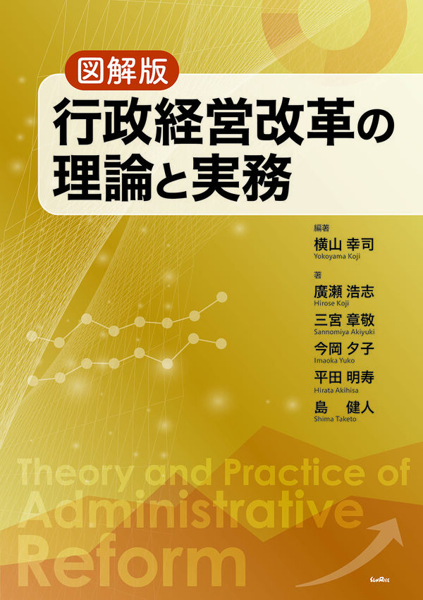 図解版　行政経営改革の理論と実務