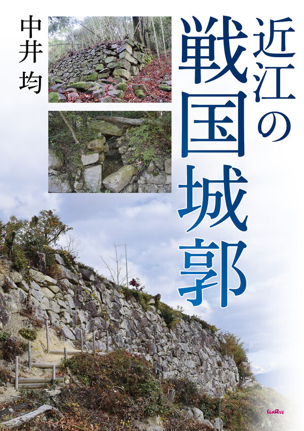 近江の戦国城郭